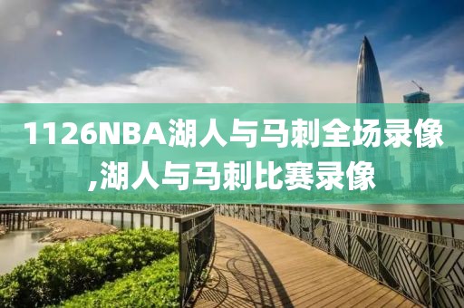 1126NBA湖人与马刺全场录像,湖人与马刺比赛录像