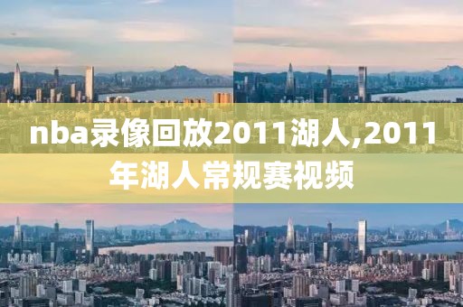 nba录像回放2011湖人,2011年湖人常规赛视频