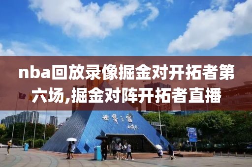 nba回放录像掘金对开拓者第六场,掘金对阵开拓者直播