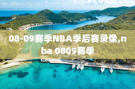08-09赛季NBA季后赛录像,nba 0809赛季