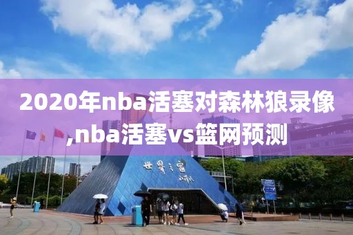 2020年nba活塞对森林狼录像,nba活塞vs篮网预测