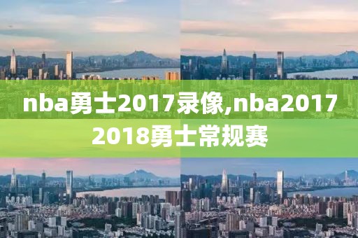 nba勇士2017录像,nba20172018勇士常规赛