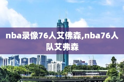 nba录像76人艾佛森,nba76人队艾弗森