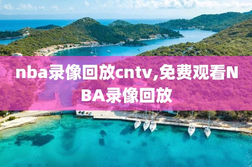 nba录像回放cntv,免费观看NBA录像回放