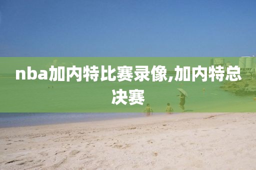 nba加内特比赛录像,加内特总决赛