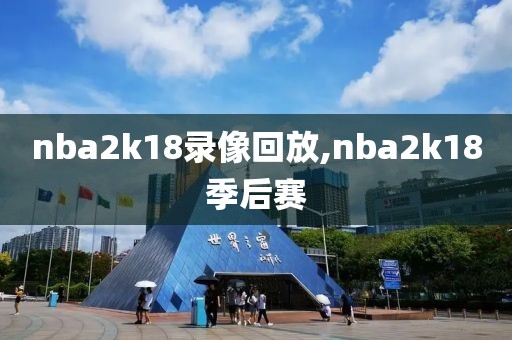 nba2k18录像回放,nba2k18季后赛