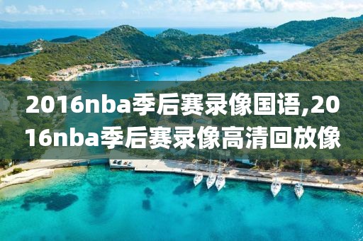 2016nba季后赛录像国语,2016nba季后赛录像高清回放像