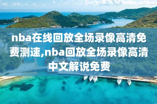 nba在线回放全场录像高清免费测速,nba回放全场录像高清中文解说免费