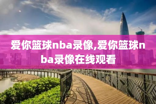 爱你篮球nba录像,爱你篮球nba录像在线观看