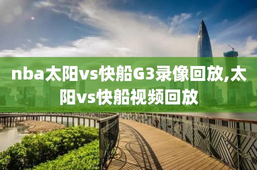 nba太阳vs快船G3录像回放,太阳vs快船视频回放