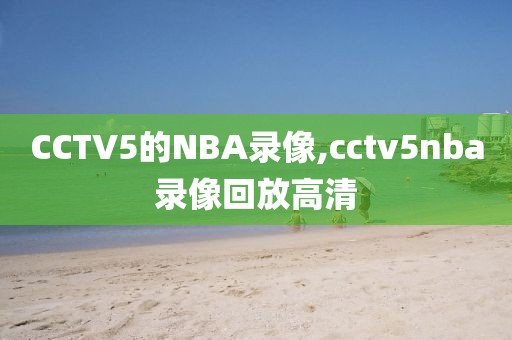 CCTV5的NBA录像,cctv5nba录像回放高清