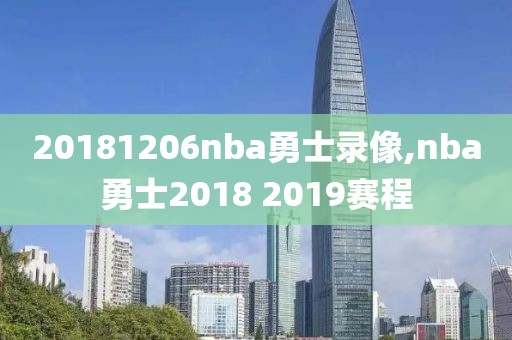 20181206nba勇士录像,nba勇士2018 2019赛程