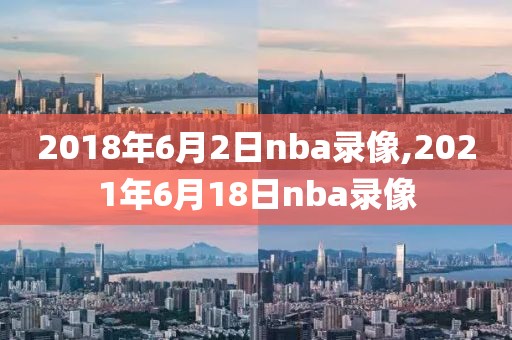 2018年6月2日nba录像,2021年6月18日nba录像