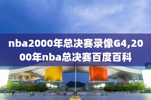 nba2000年总决赛录像G4,2000年nba总决赛百度百科
