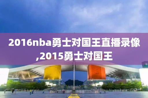 2016nba勇士对国王直播录像,2015勇士对国王