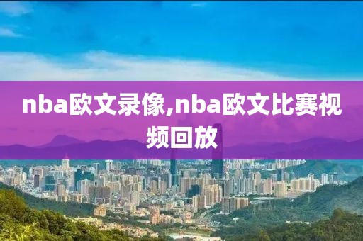 nba欧文录像,nba欧文比赛视频回放