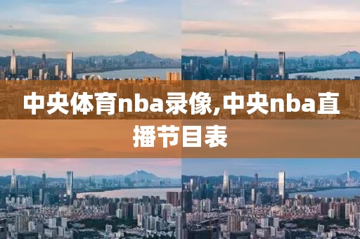 中央体育nba录像,中央nba直播节目表