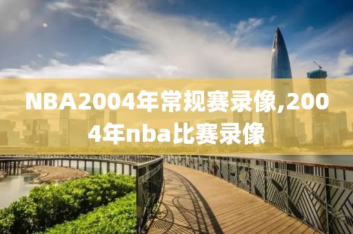 NBA2004年常规赛录像,2004年nba比赛录像