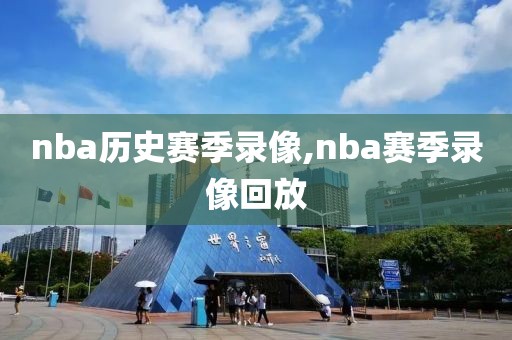 nba历史赛季录像,nba赛季录像回放