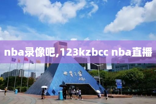 nba录像吧,123kzbcc nba直播