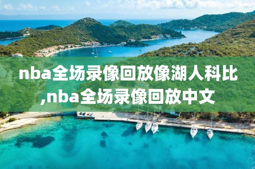 nba全场录像回放像湖人科比,nba全场录像回放中文