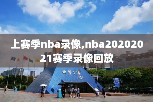 上赛季nba录像,nba20202021赛季录像回放