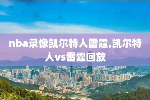 nba录像凯尔特人雷霆,凯尔特人vs雷霆回放
