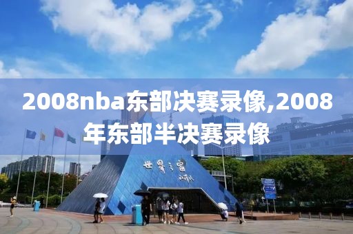 2008nba东部决赛录像,2008年东部半决赛录像