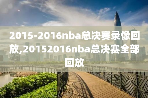 2015-2016nba总决赛录像回放,20152016nba总决赛全部回放