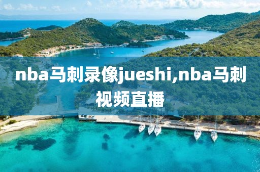 nba马刺录像jueshi,nba马刺视频直播