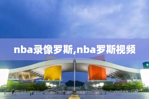 nba录像罗斯,nba罗斯视频