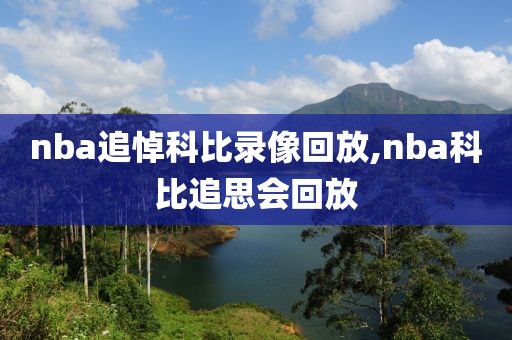 nba追悼科比录像回放,nba科比追思会回放
