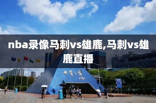 nba录像马刺vs雄鹿,马刺vs雄鹿直播