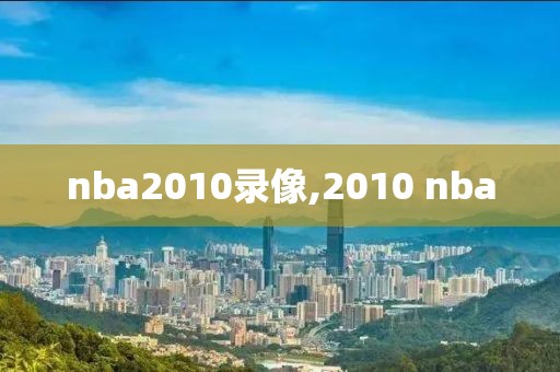 nba2010录像,2010 nba