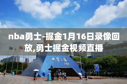 nba勇士-掘金1月16日录像回放,勇士掘金视频直播