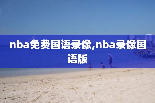 nba免费国语录像,nba录像国语版