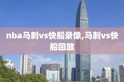 nba马刺vs快船录像,马刺vs快船回放