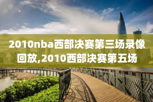 2010nba西部决赛第三场录像回放,2010西部决赛第五场
