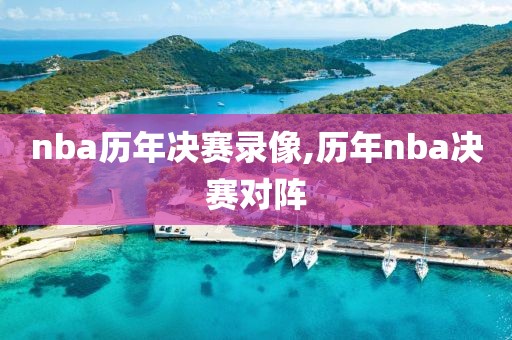 nba历年决赛录像,历年nba决赛对阵
