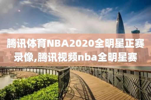 腾讯体育NBA2020全明星正赛录像,腾讯视频nba全明星赛