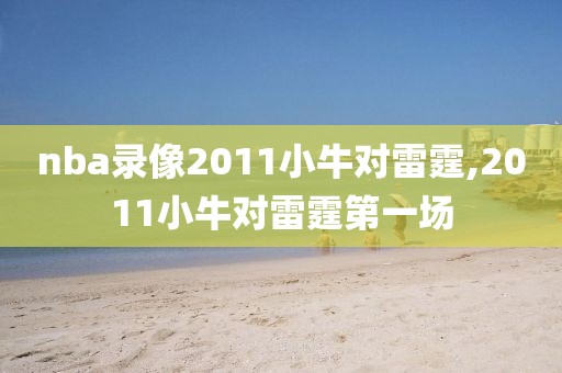 nba录像2011小牛对雷霆,2011小牛对雷霆第一场