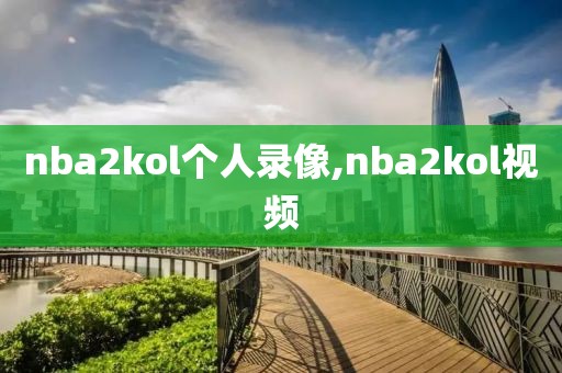 nba2kol个人录像,nba2kol视频