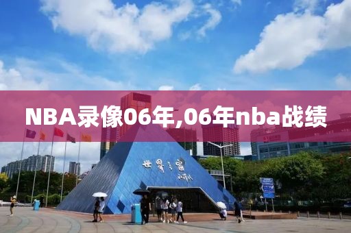 NBA录像06年,06年nba战绩