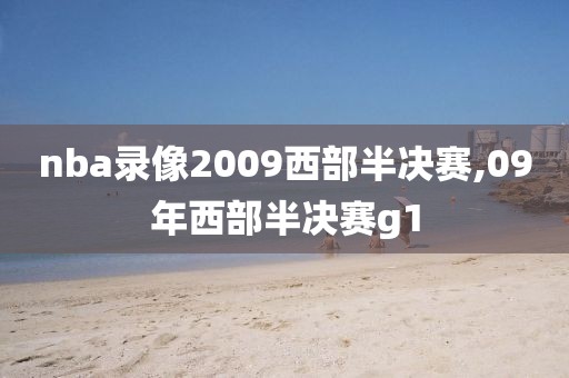 nba录像2009西部半决赛,09年西部半决赛g1