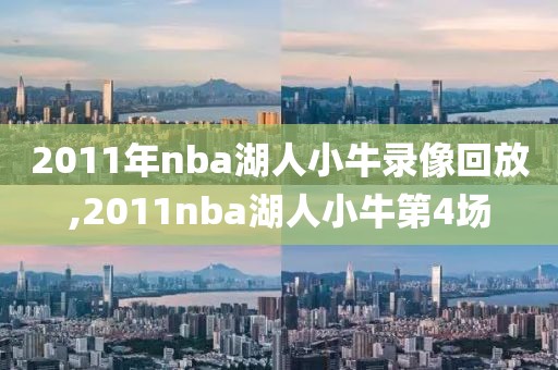 2011年nba湖人小牛录像回放,2011nba湖人小牛第4场