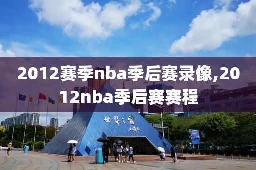 2012赛季nba季后赛录像,2012nba季后赛赛程