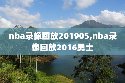 nba录像回放201905,nba录像回放2016勇士