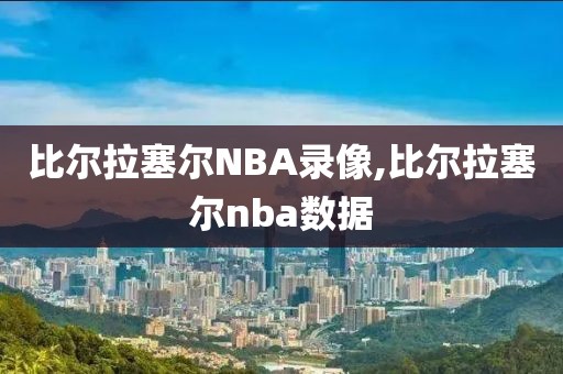 比尔拉塞尔NBA录像,比尔拉塞尔nba数据