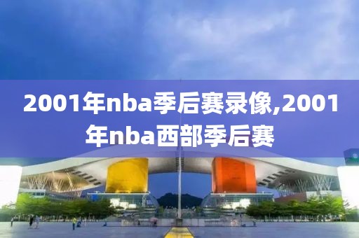 2001年nba季后赛录像,2001年nba西部季后赛