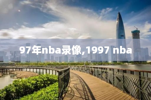 97年nba录像,1997 nba